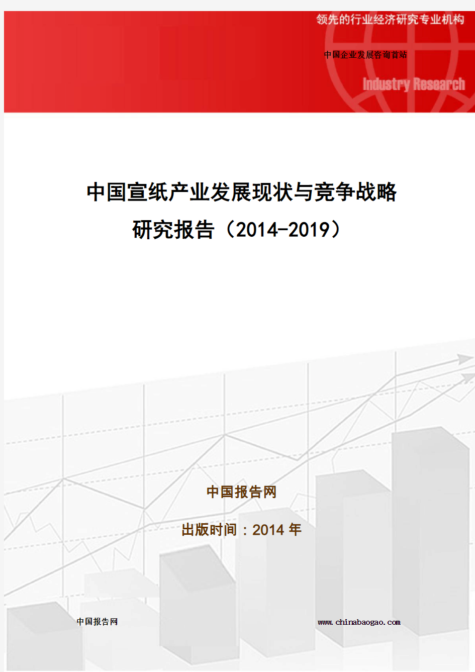 中国宣纸产业发展现状与竞争战略研究报告(2014-2019)