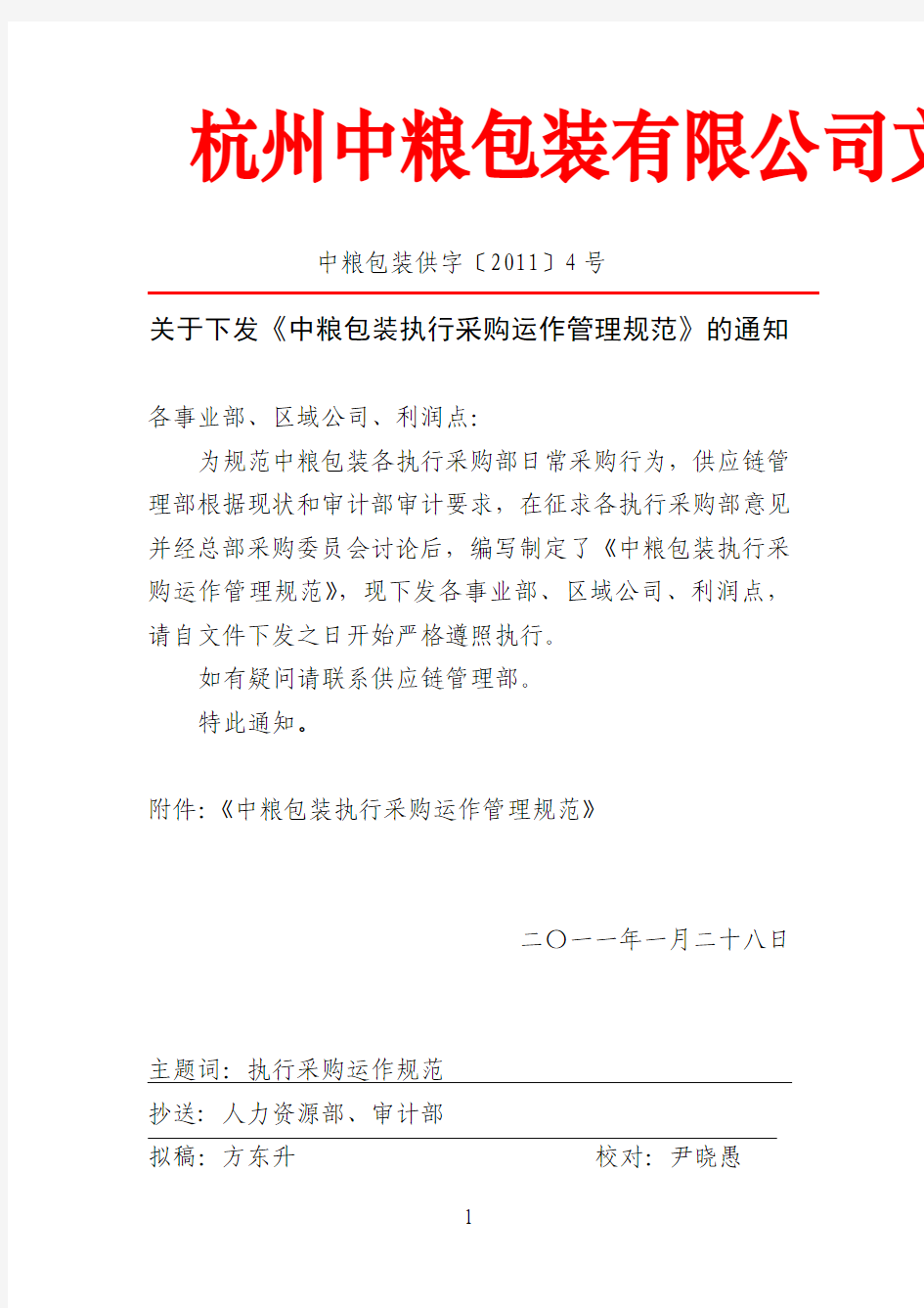 中粮执行采购规范发文格式