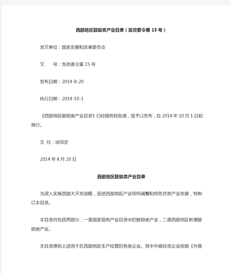 (发改委令第15号)西部地区鼓励类产业目录2014年