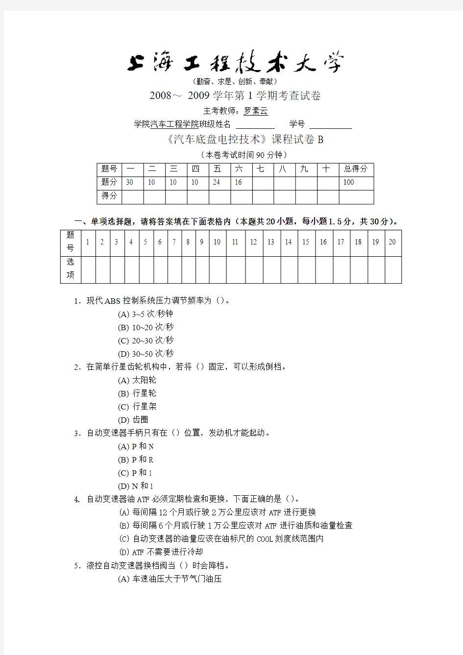 《汽车底盘电控技术》课程试卷B