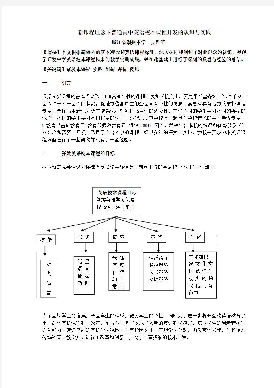 新课程理念下普通高中英语校本课程开发的认识与实践