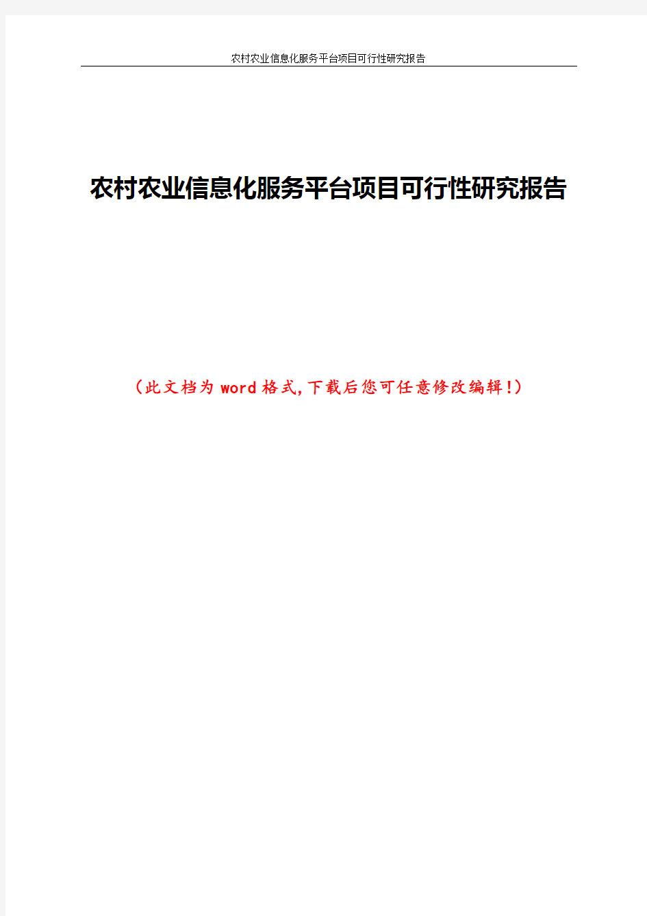 农村农业信息化服务平台项目可行性研究报告