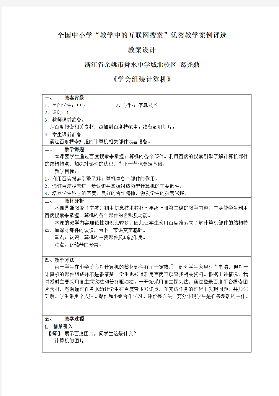 全国中小学“教学中的互联网搜索”优秀教学案例评选教案设计《学会组装计算机》