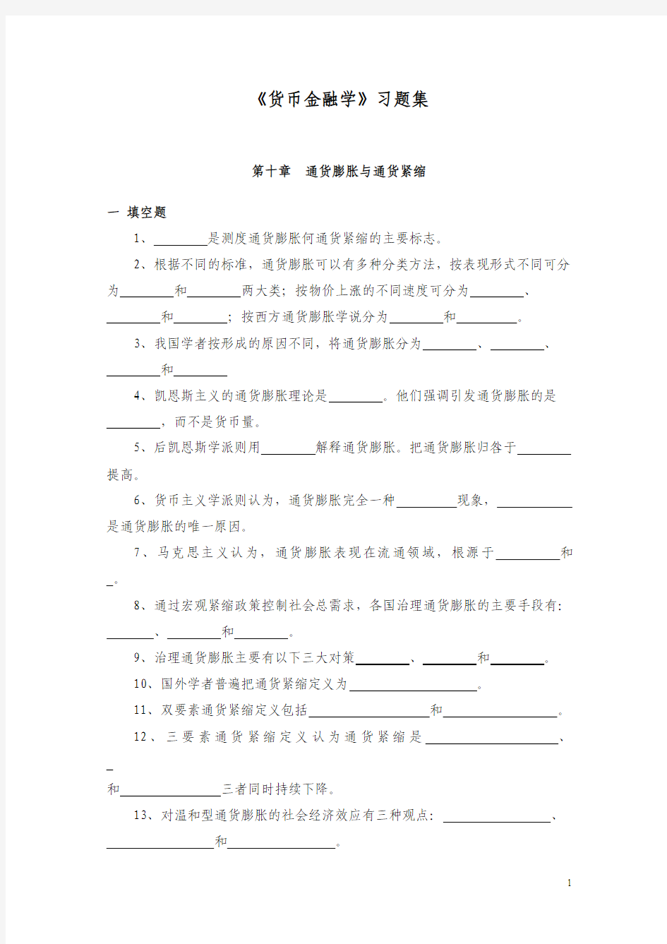 《金融学》习题集 第十章