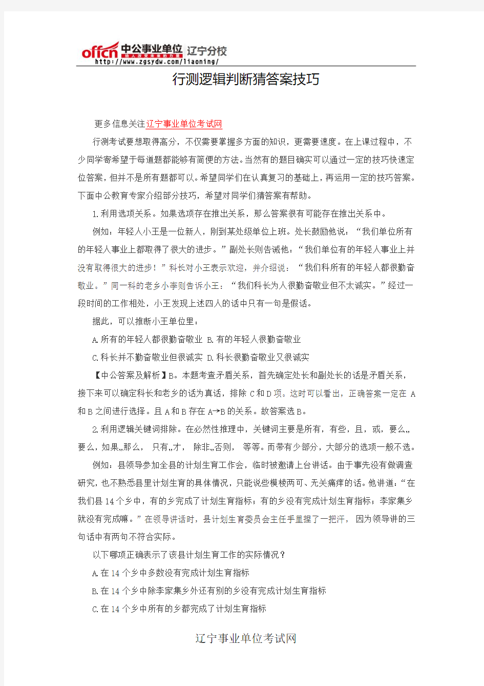 行测逻辑判断猜答案技巧