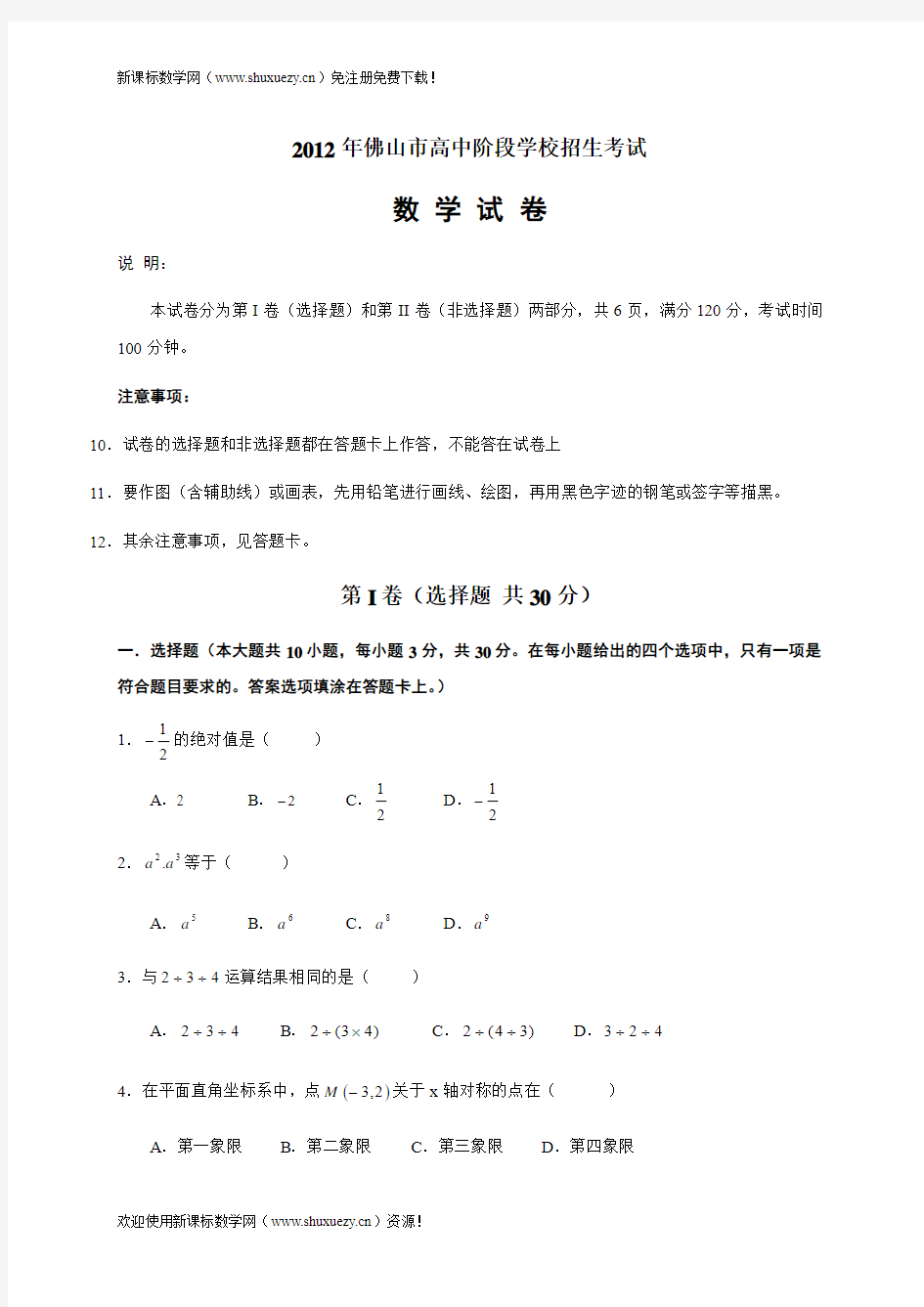 2012年广东省佛山市中考数学试题(解析版)