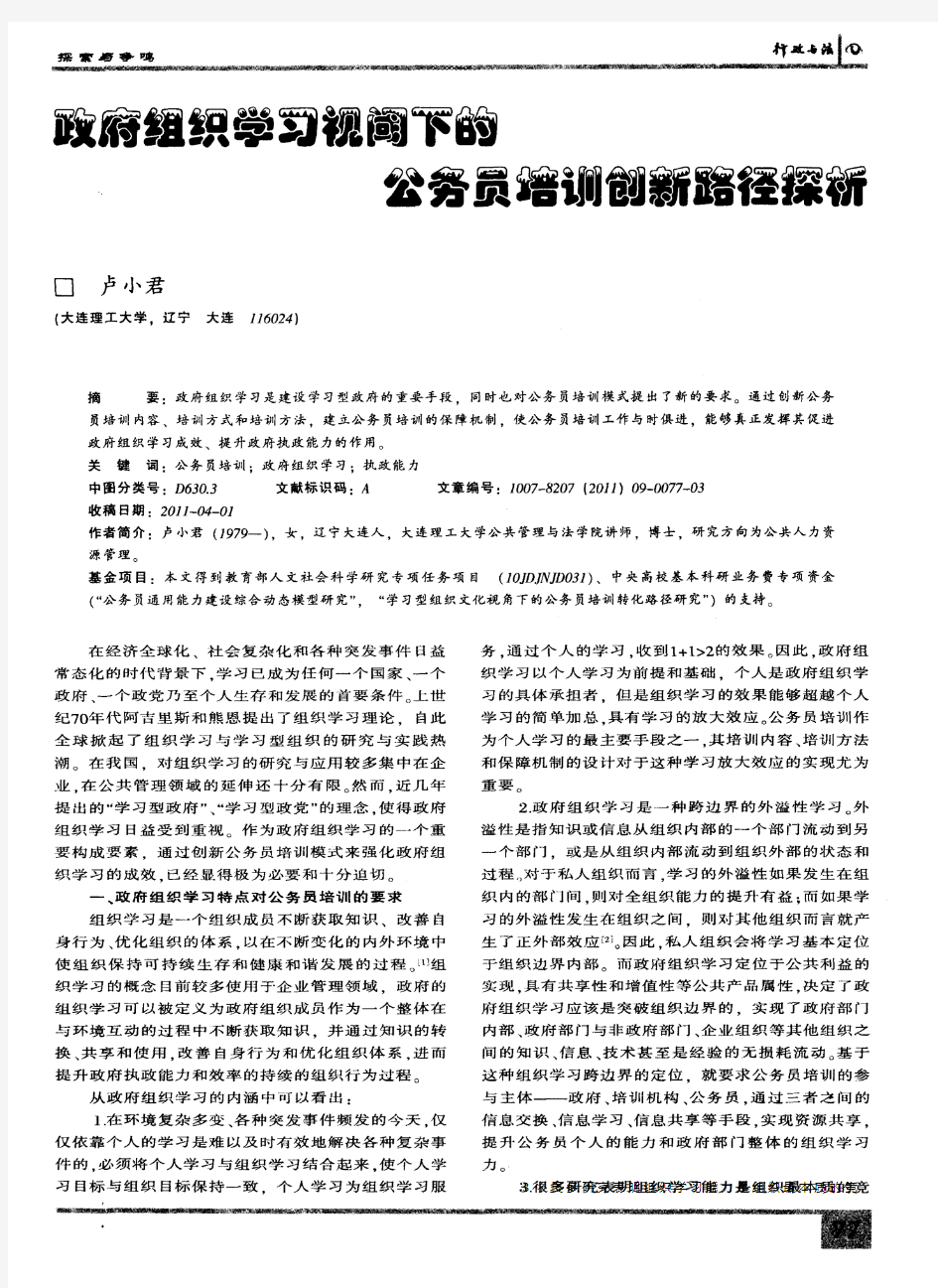 政府组织学习视阈下的公务员培训创新路径探析