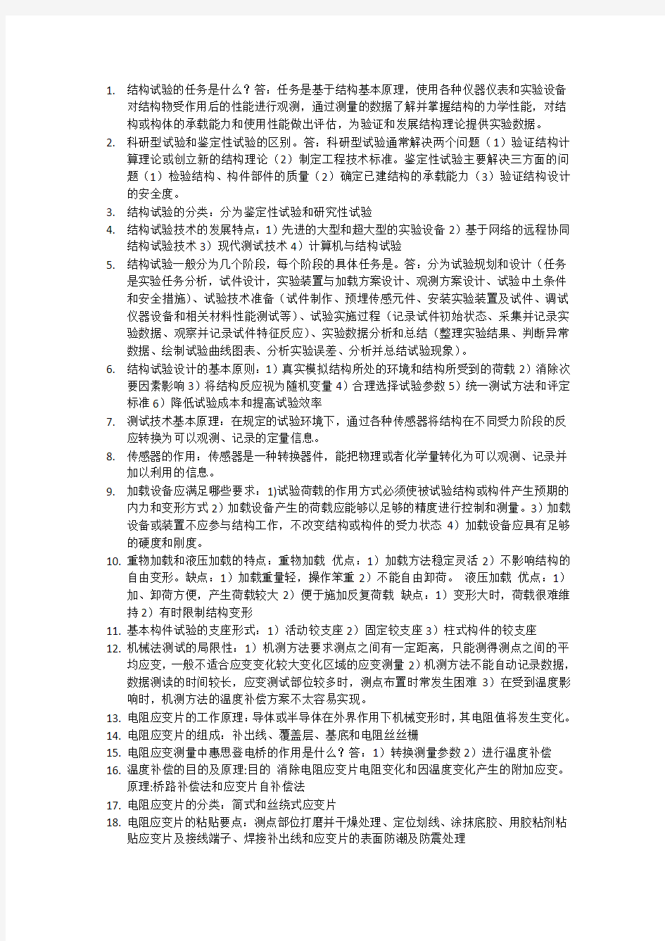 建筑结构实验知识点总结