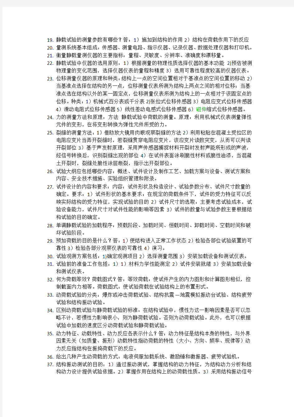 建筑结构实验知识点总结