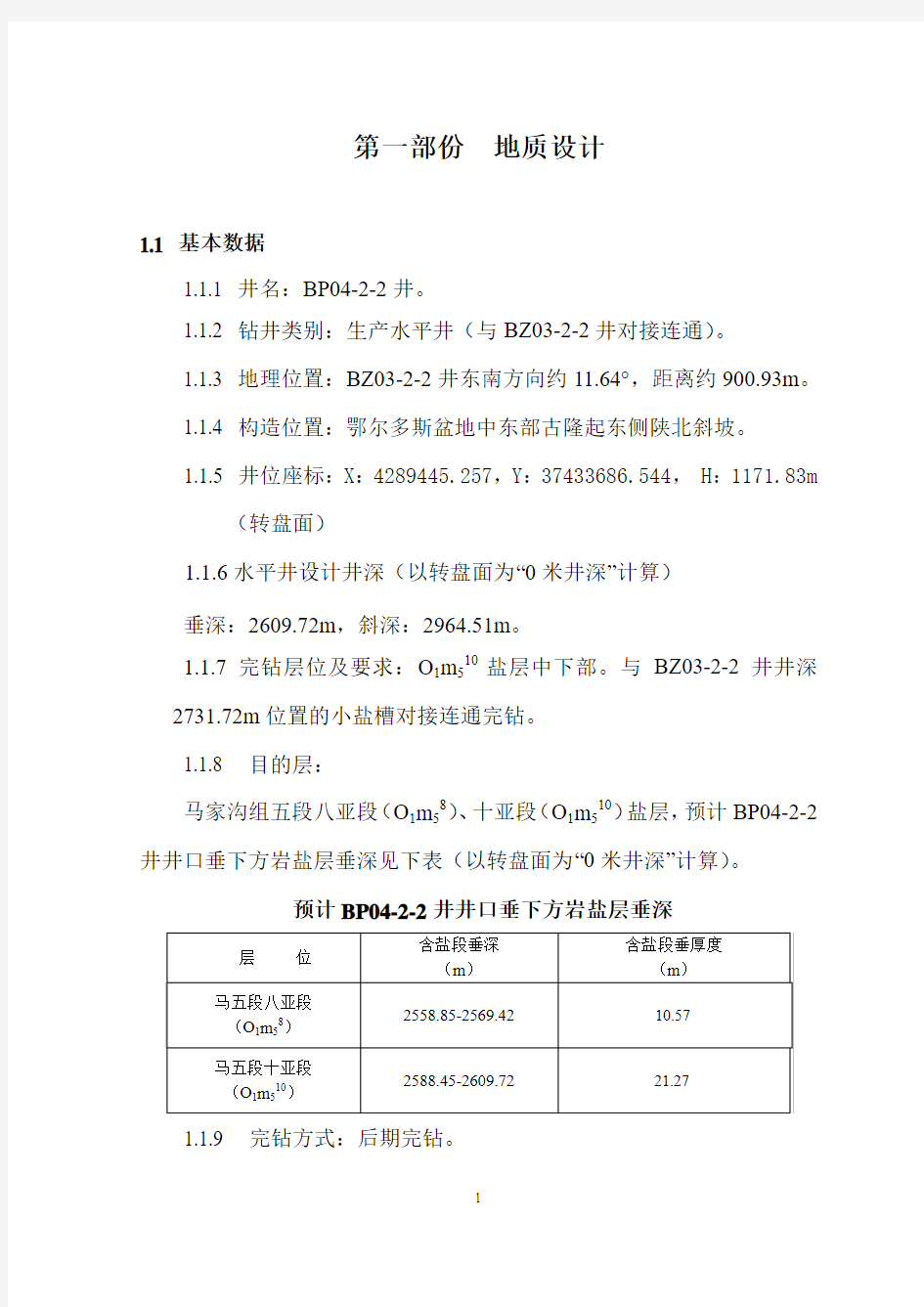 盐井勘探施工BP04-2-2井设计书