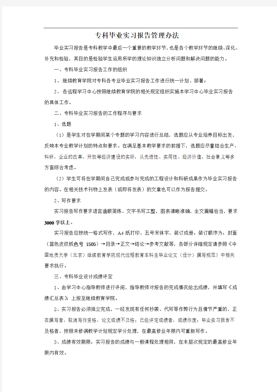 远程教育专科毕业实习报告管理办法