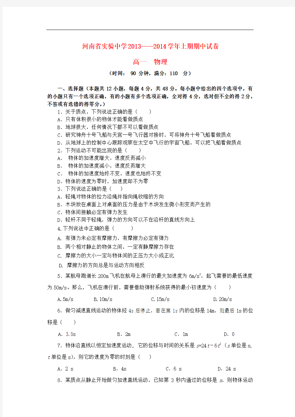 河南省实验中学2013-2014学年高一物理上学期期中试卷新人教版