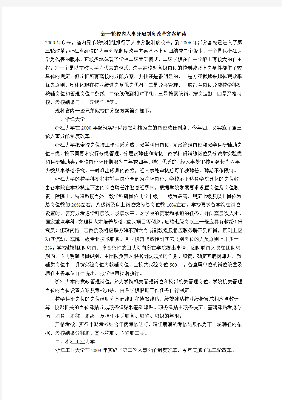 新一轮校内人事分配制度改革方案解读