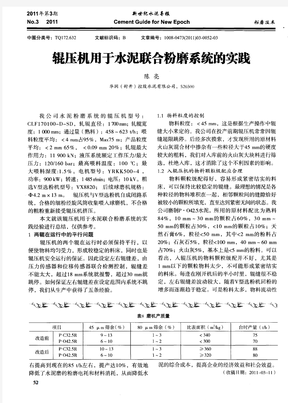 辊压机用于水泥联合粉磨系统的实践