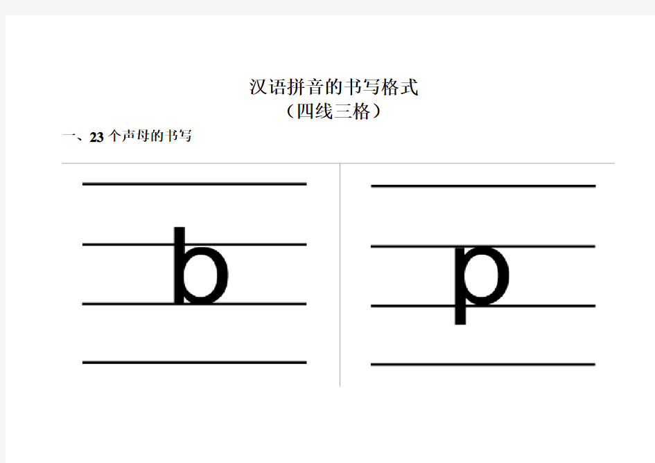 语文汉语拼音字母的手写书写格式(四线三格)
