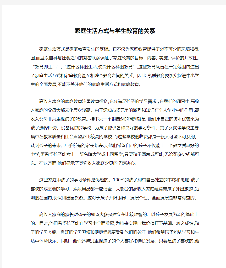 家庭生活方式与学生教育的关系