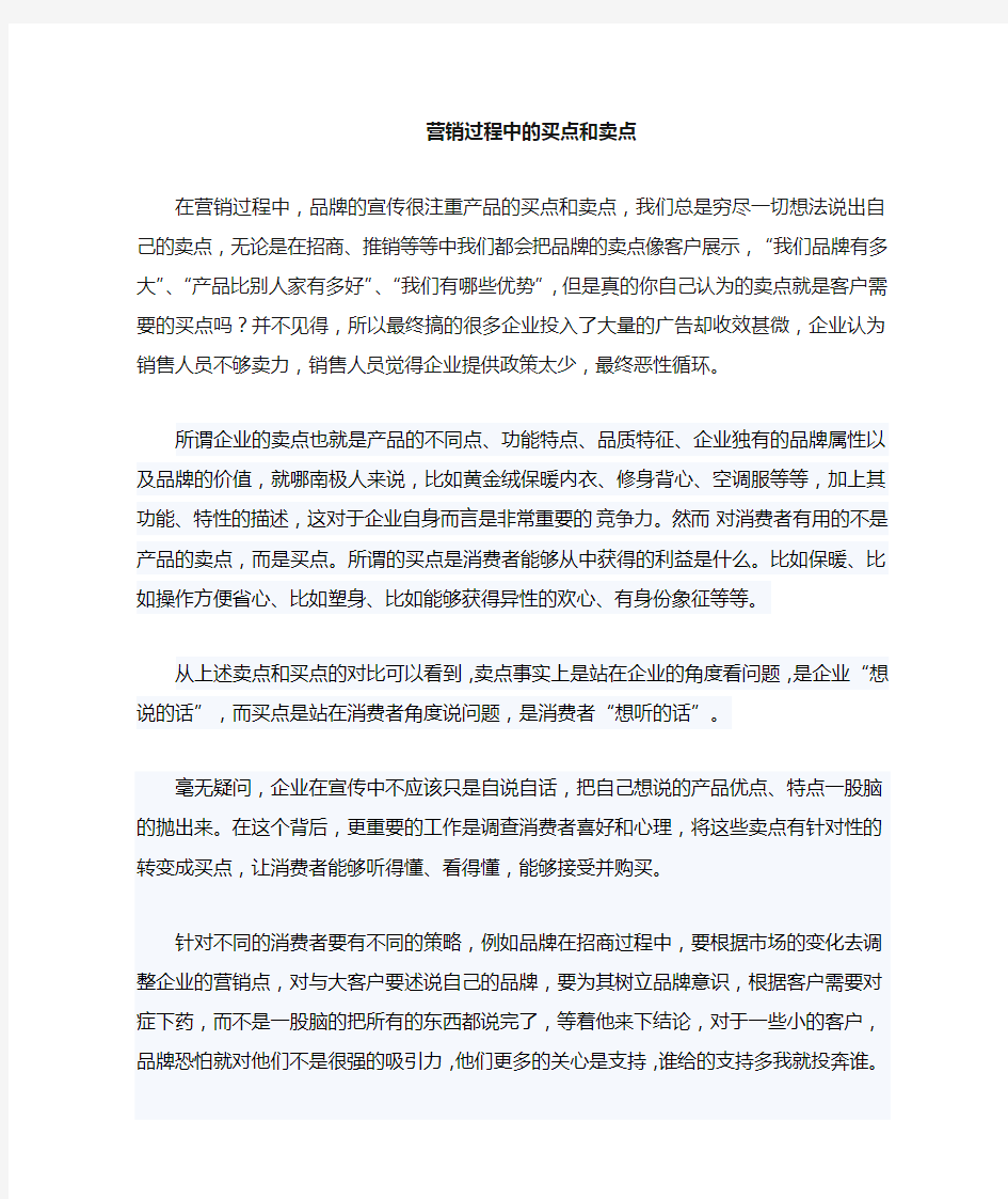 做营销过程的买点和卖点