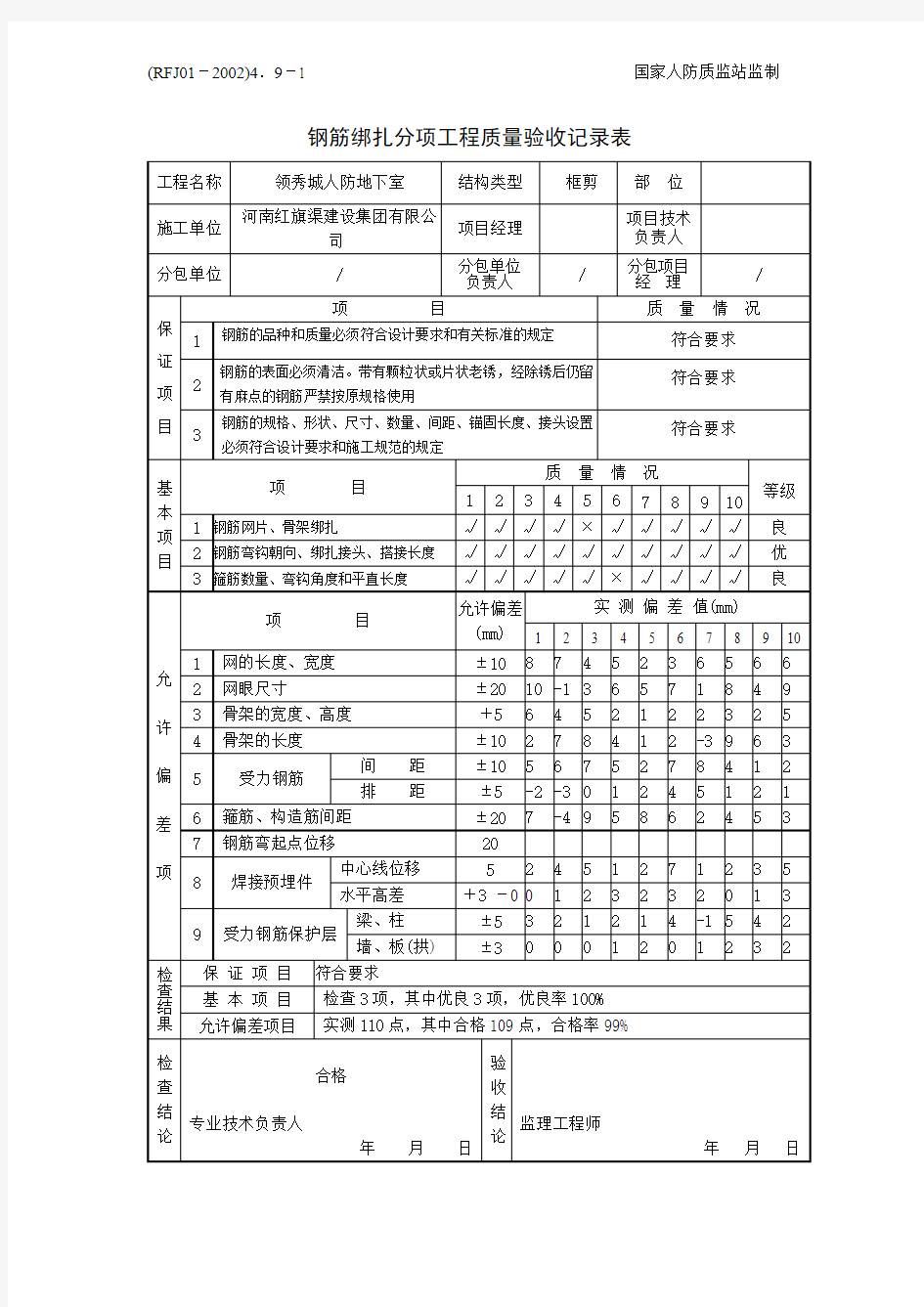 4.9-1钢筋绑扎分项工程质量验收记录表