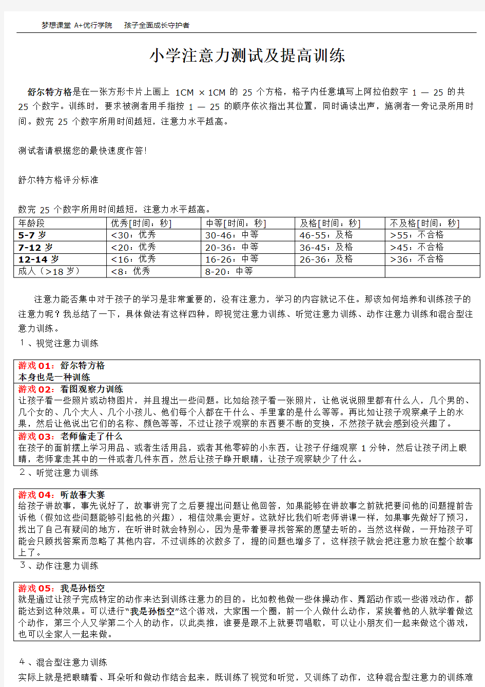 小学注意力测试及训练