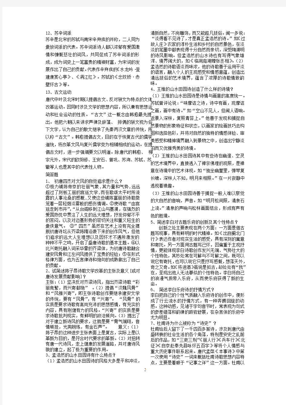 古代文学(唐宋部分)试题整理