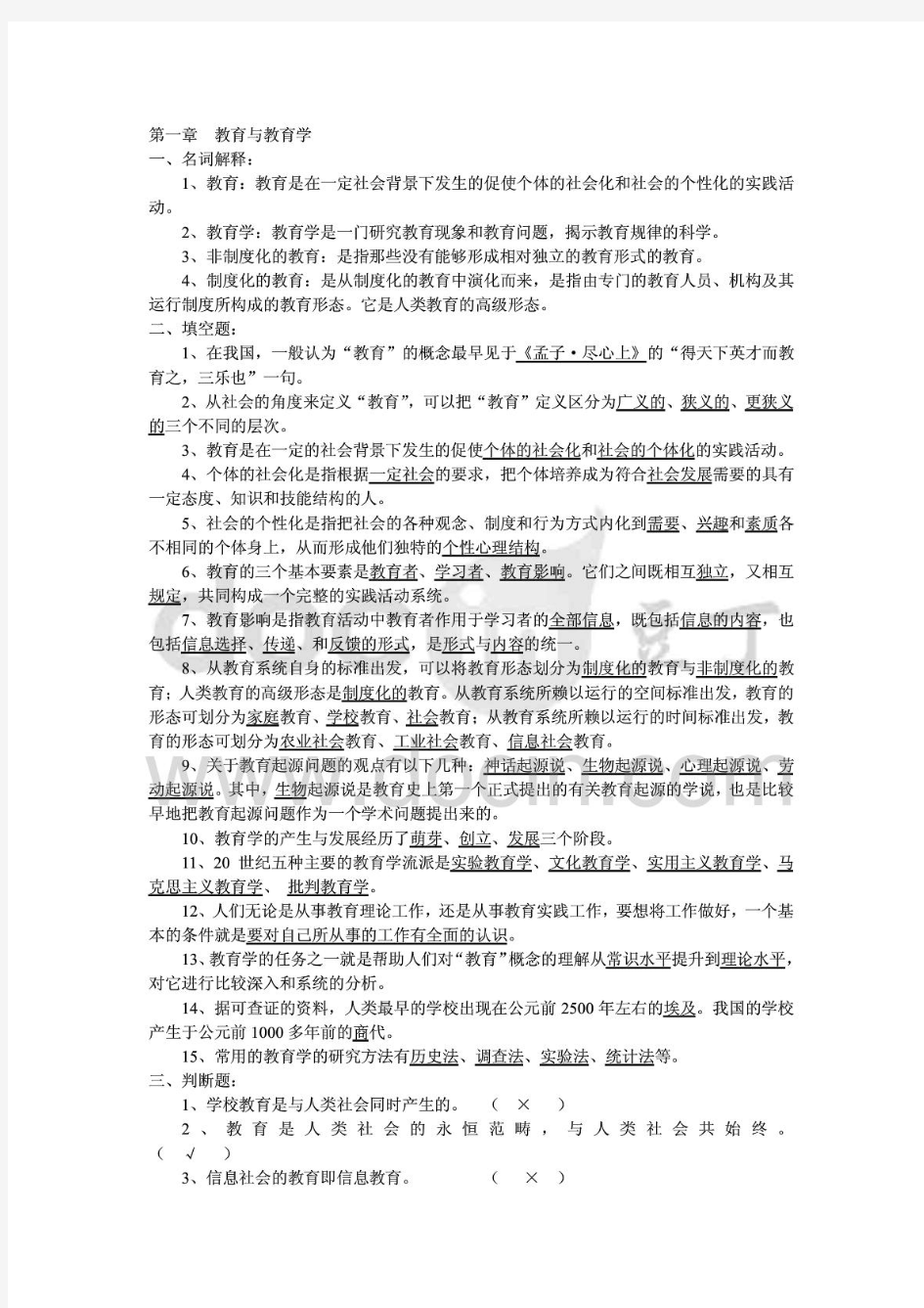 教育学基础练习册