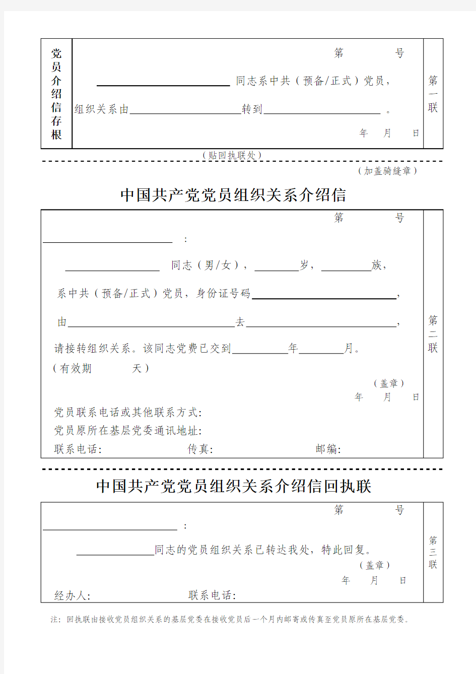 组织关系介绍信模板