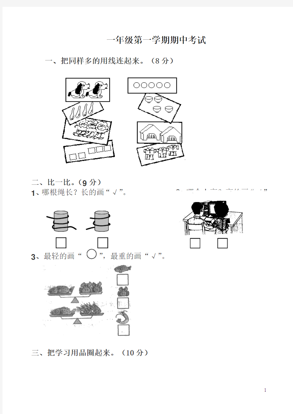 河北省小学一年级语文上册期中考试数学语文试卷(冀教版)