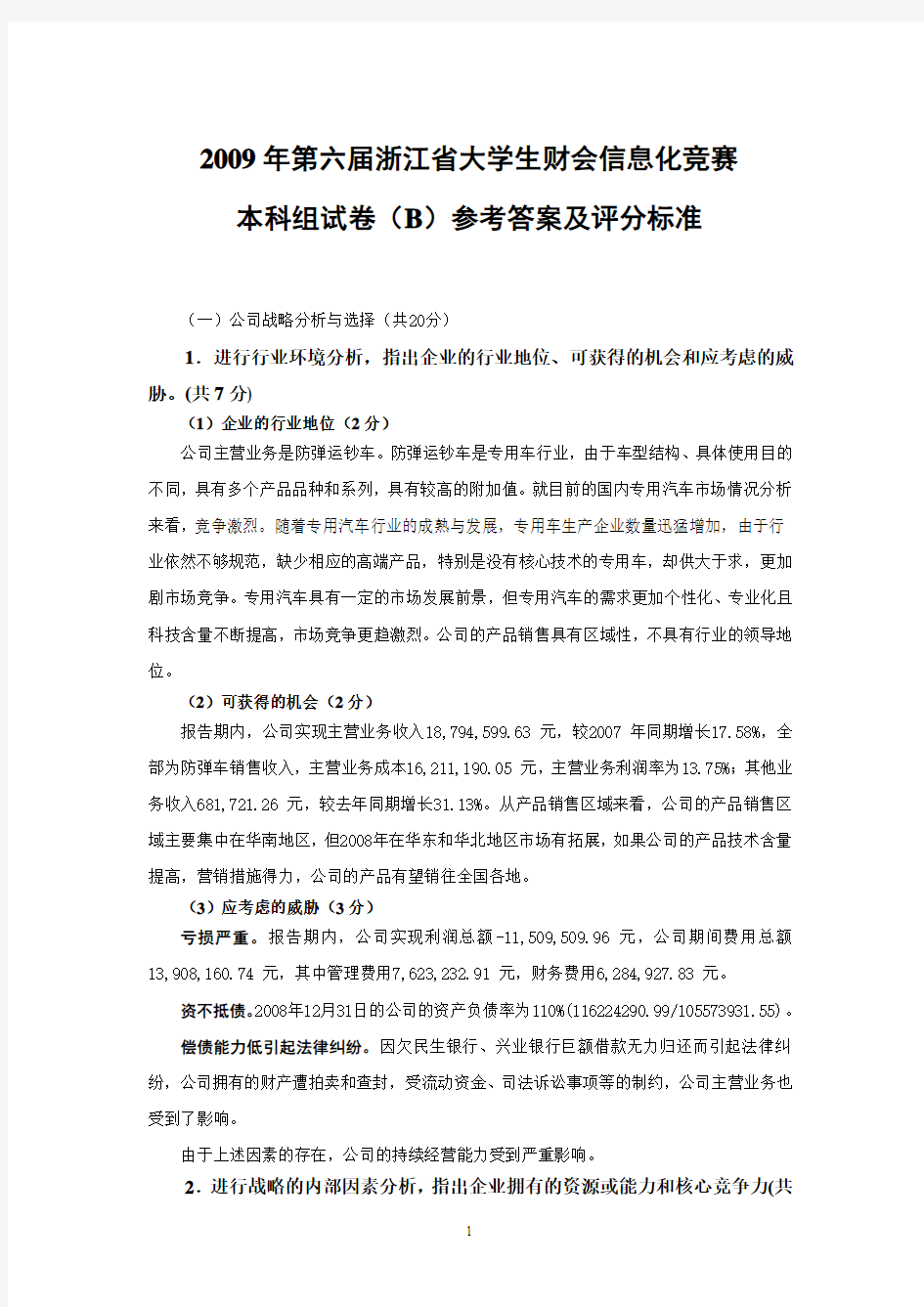 2009年浙江省财会信息化大赛本科B卷试题参考答案