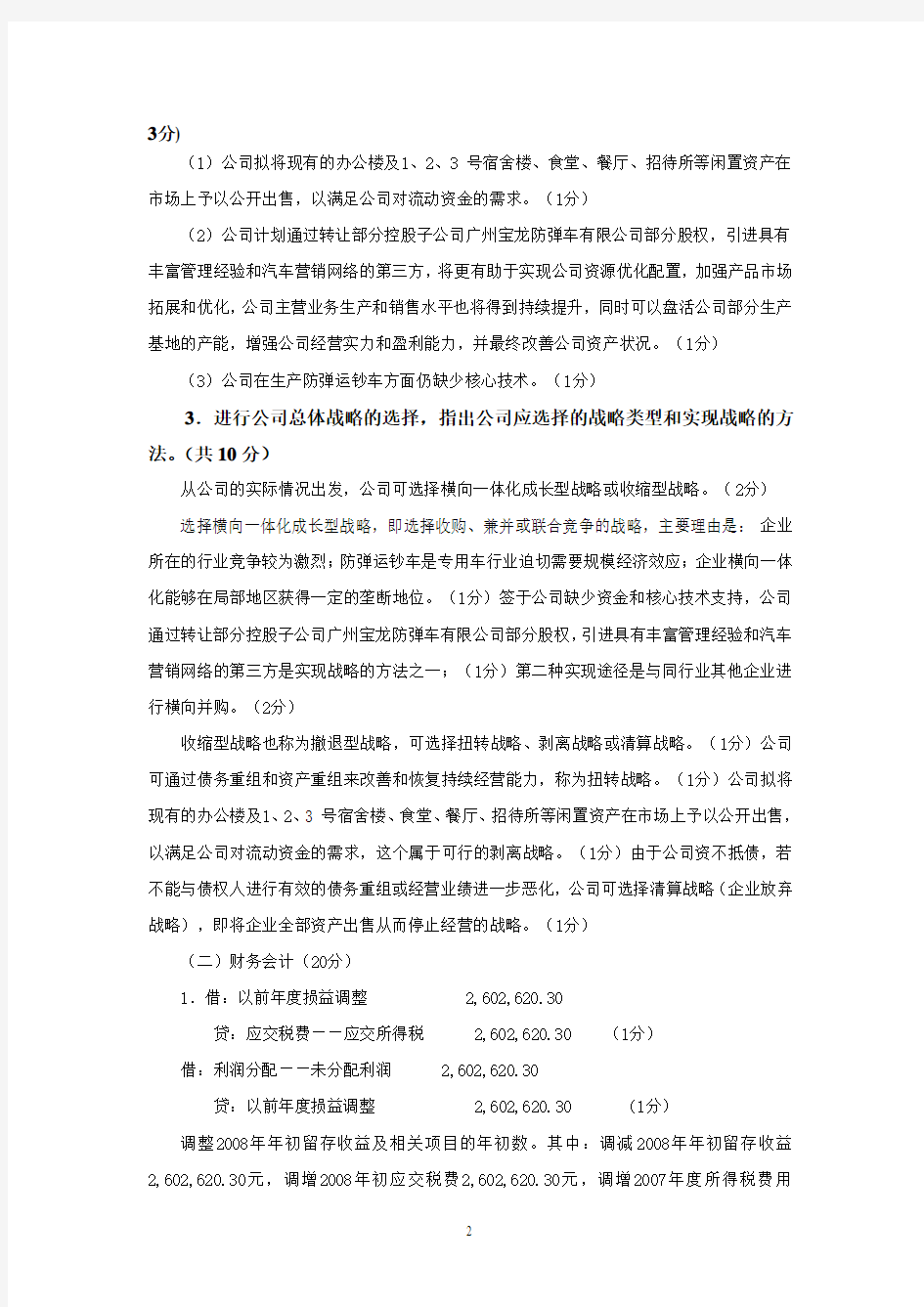 2009年浙江省财会信息化大赛本科B卷试题参考答案