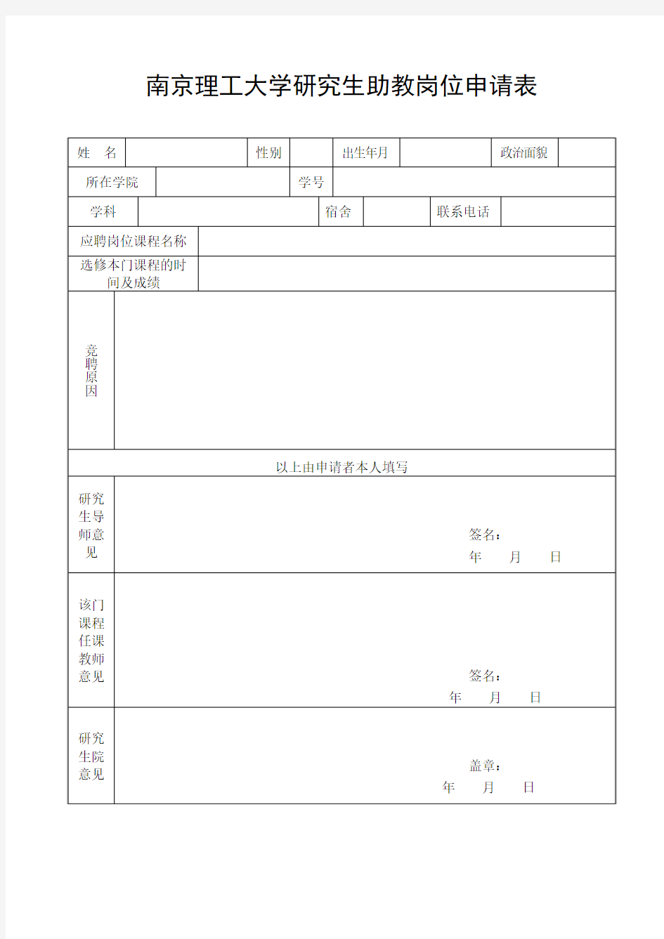 南京理工大学研究生助教岗位申请