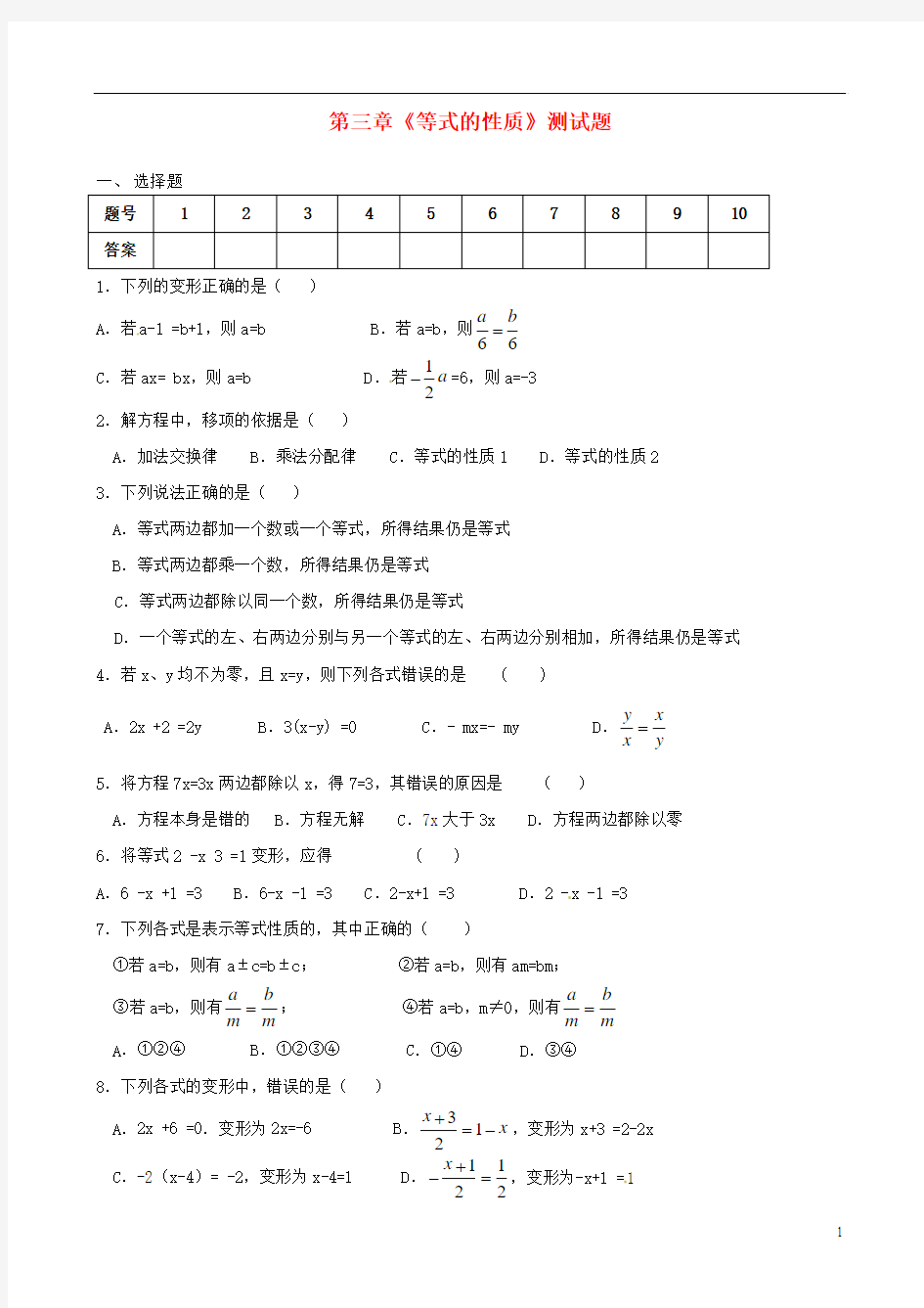 辽宁省辽师大第二附属中学七年级数学上册 第三章《等式的性质》测试题