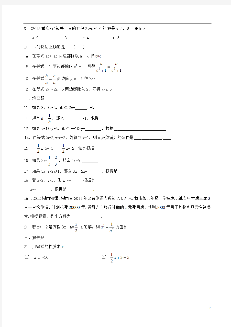 辽宁省辽师大第二附属中学七年级数学上册 第三章《等式的性质》测试题