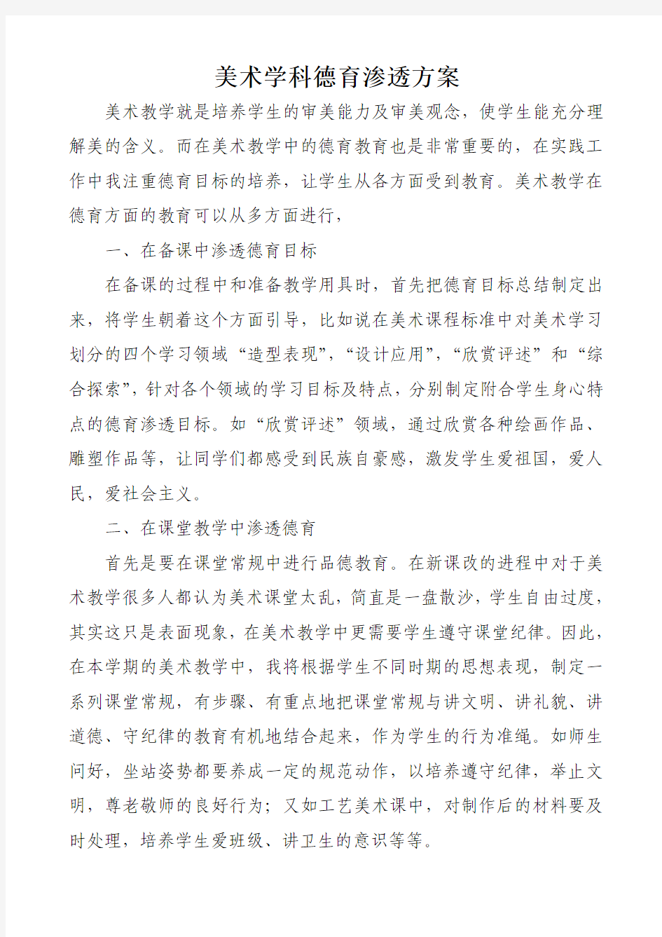 美术学科德育渗透方案