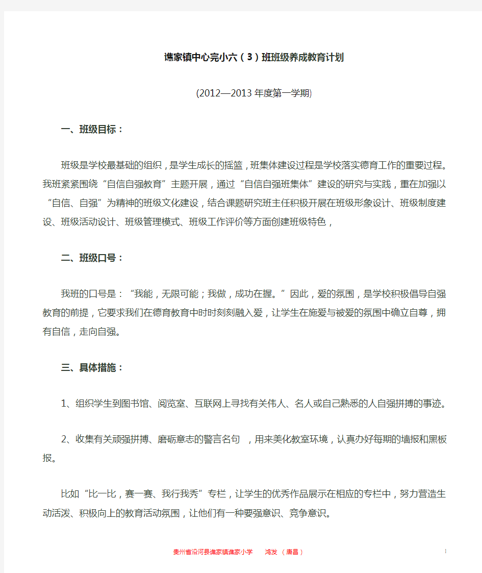 谯家镇中心完小班级养成教育计划