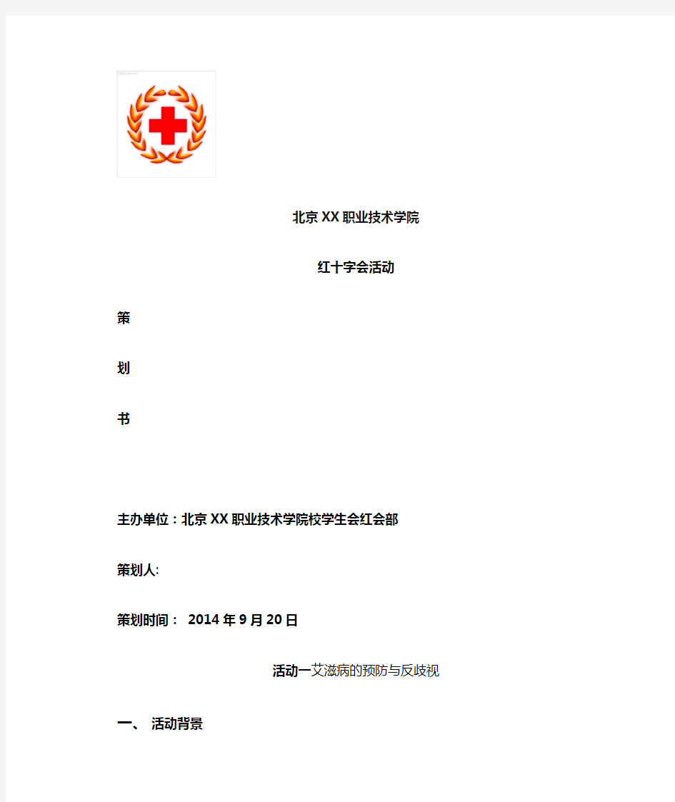 红十字会活动策划