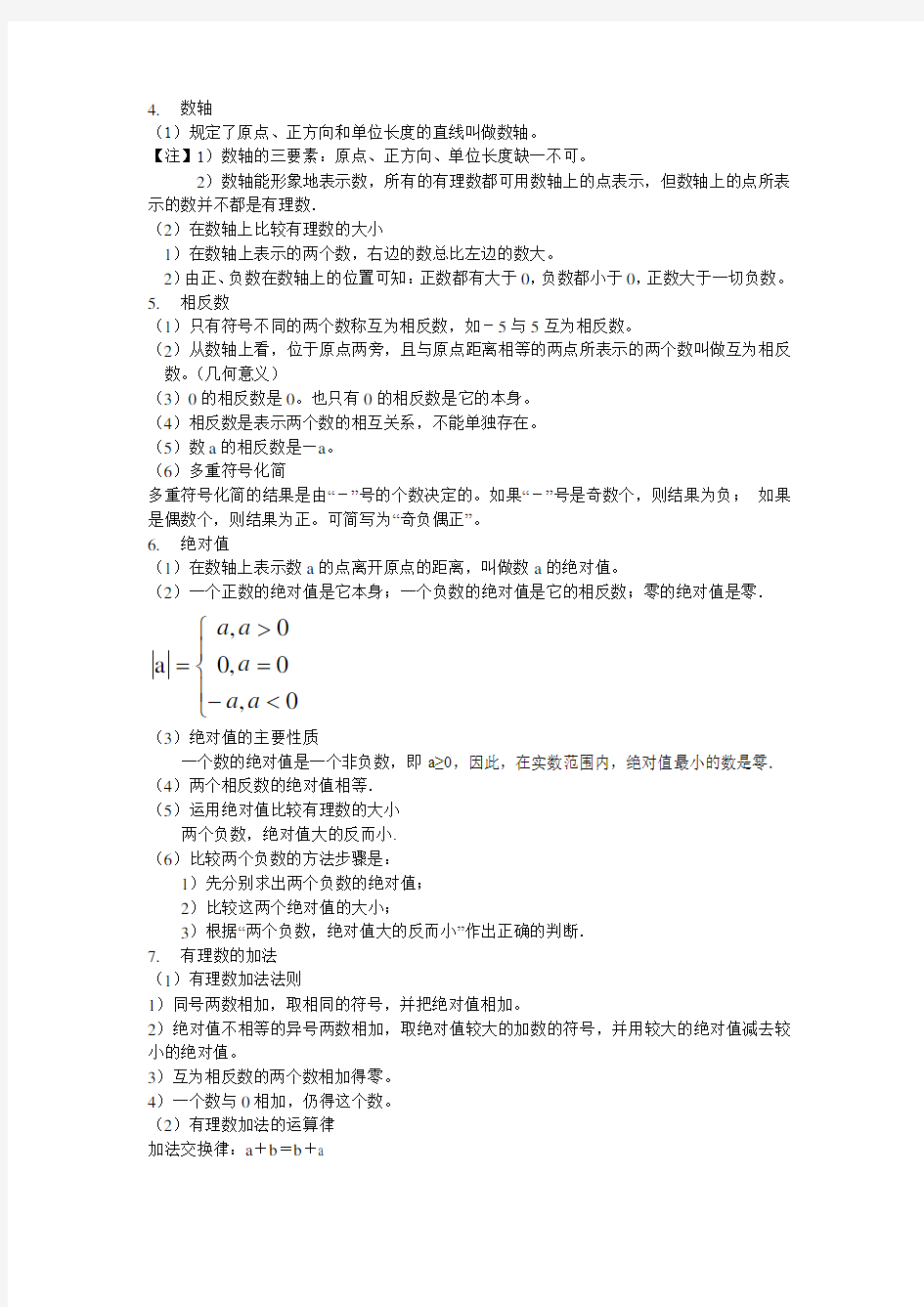 华东师大版数学七年级上册知识点