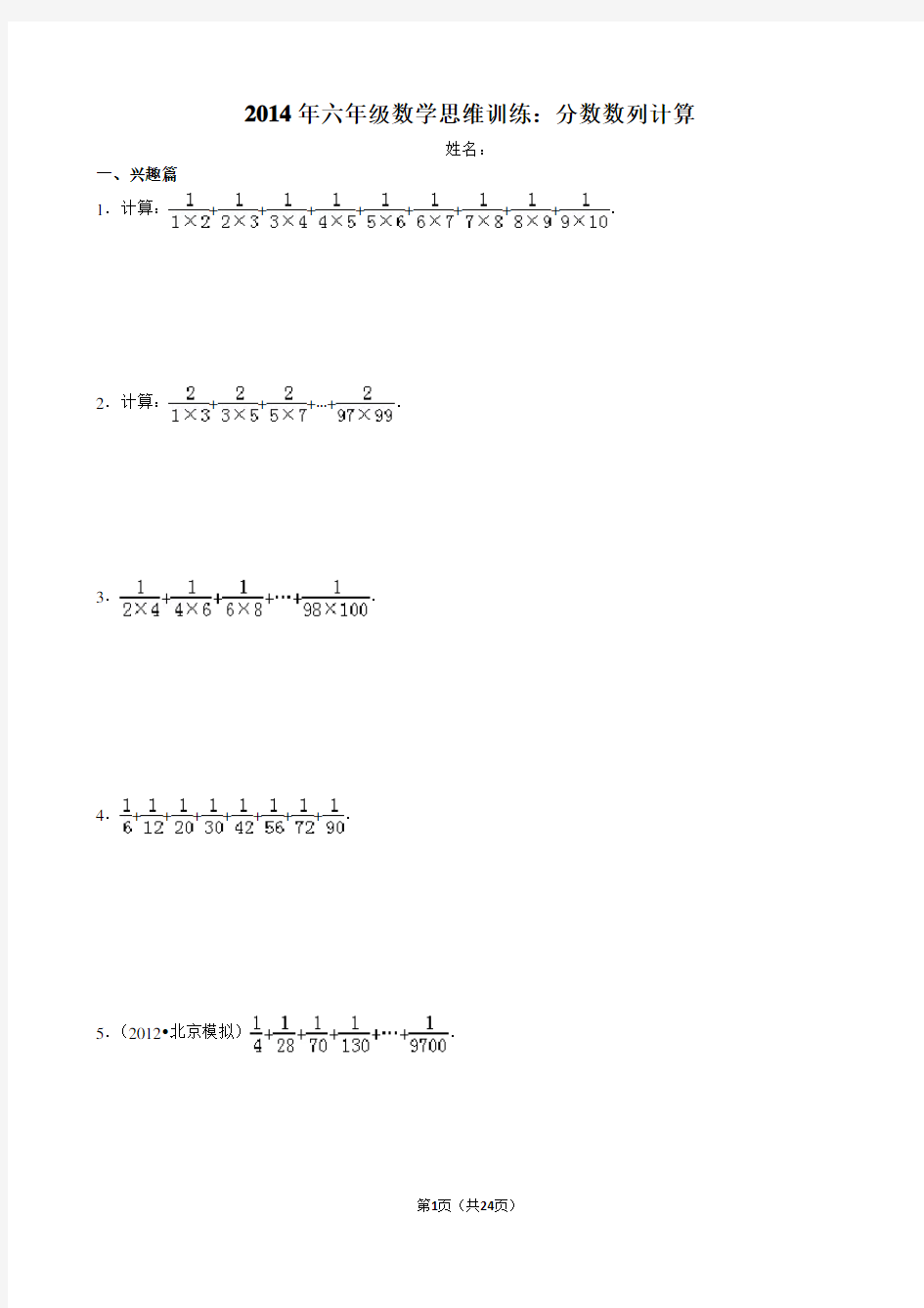 2014年六年级数学思维训练：分数数列计算