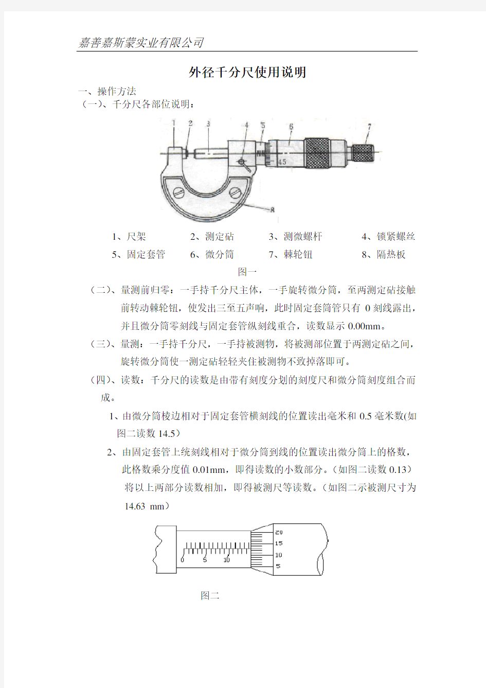 外径千分尺使用说明