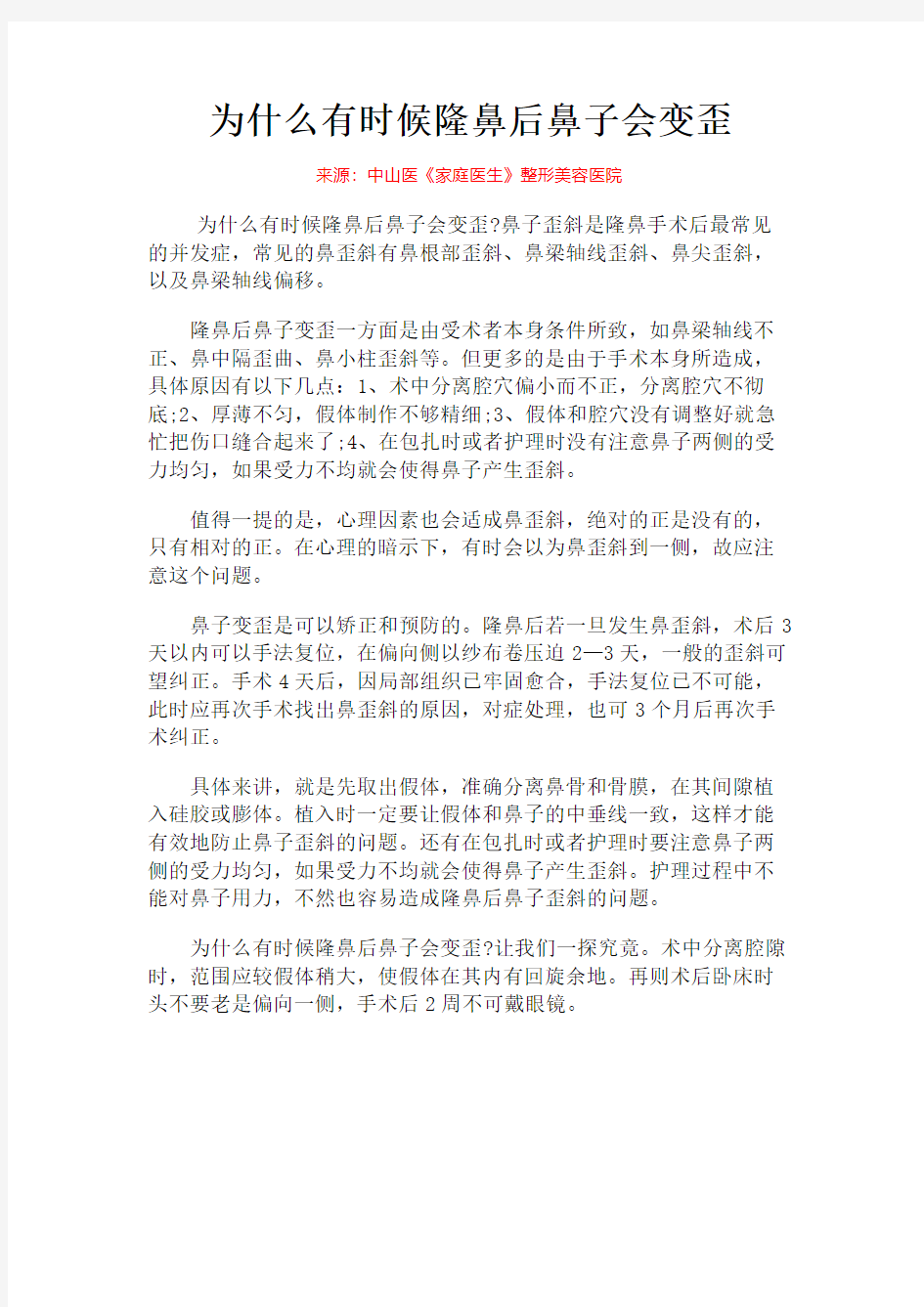 为什么有时候隆鼻后鼻子会变歪