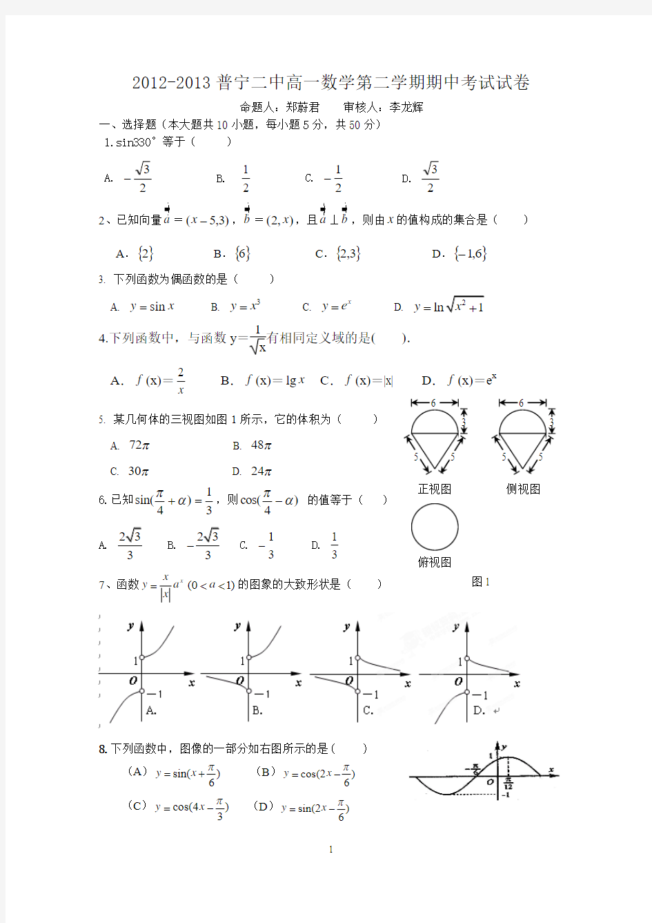 2012-2013年普宁二中高一第二学期期中考试数学试卷1