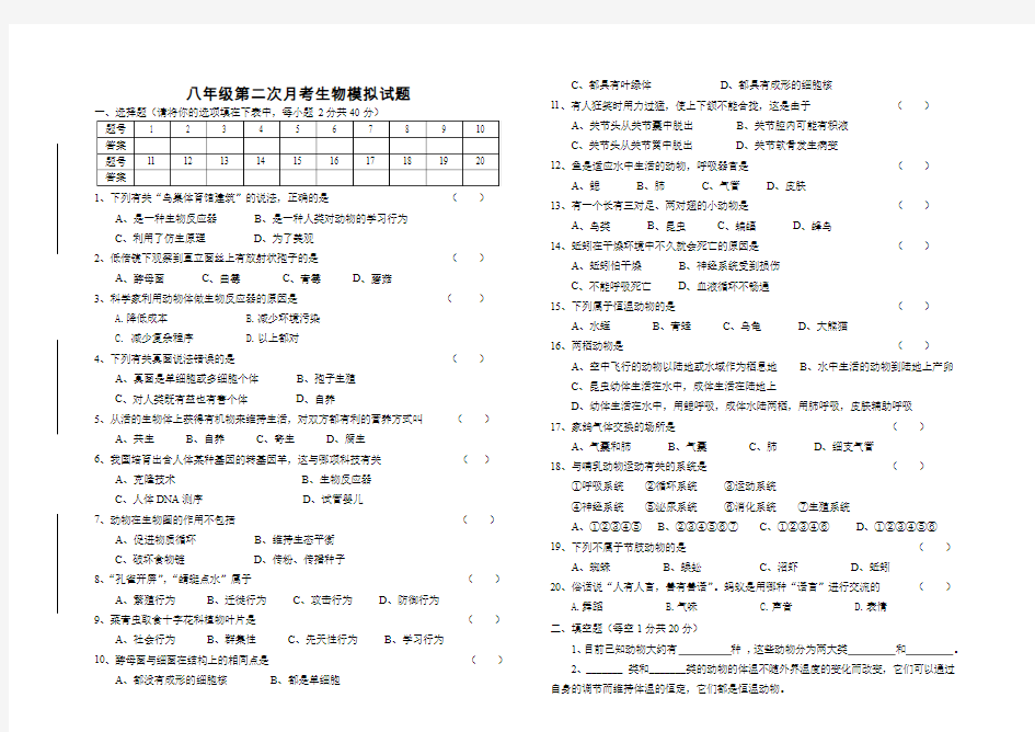 八年级第二次月考生物试题