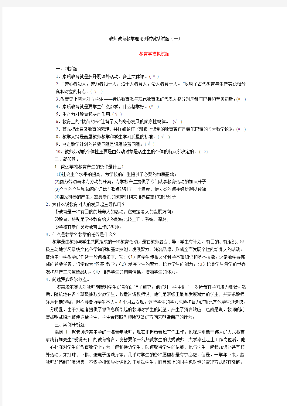 教师教育教学理论测试模拟试题(一)答案版