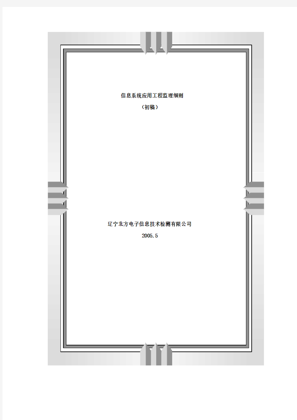 信息系统应用工程监理细则