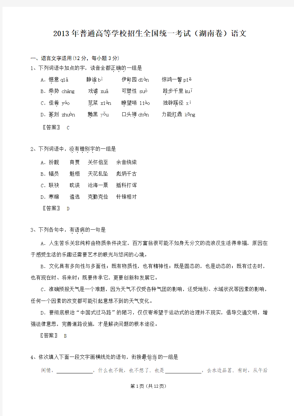 2013年普通高等学校招生全国统一考试(湖南卷)语文word  含答案