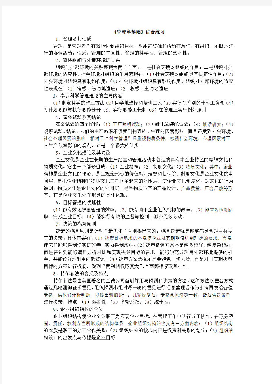 《管理学基础》综合练习