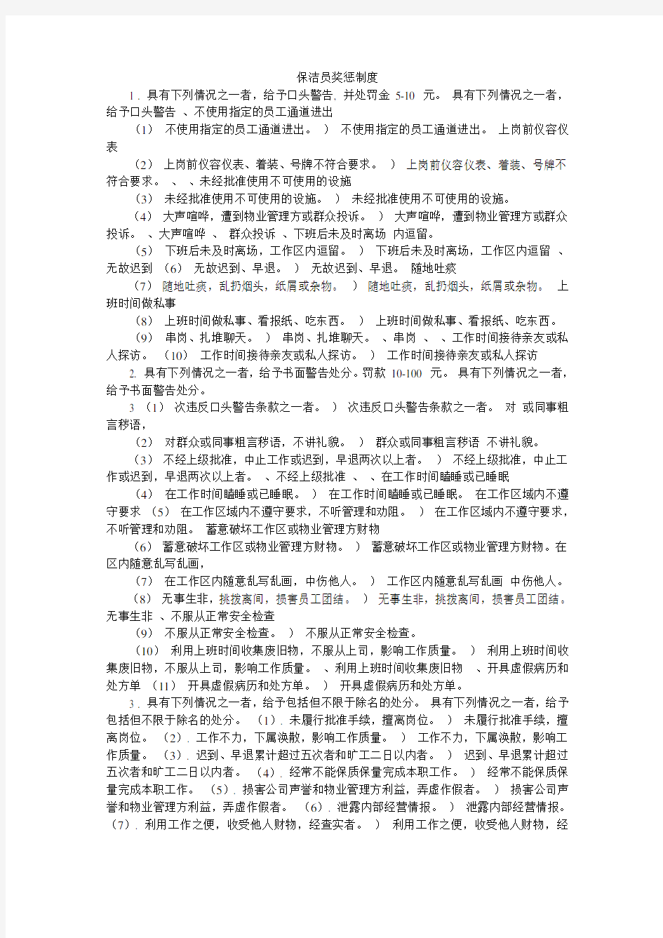 物业公司保洁员奖惩制度