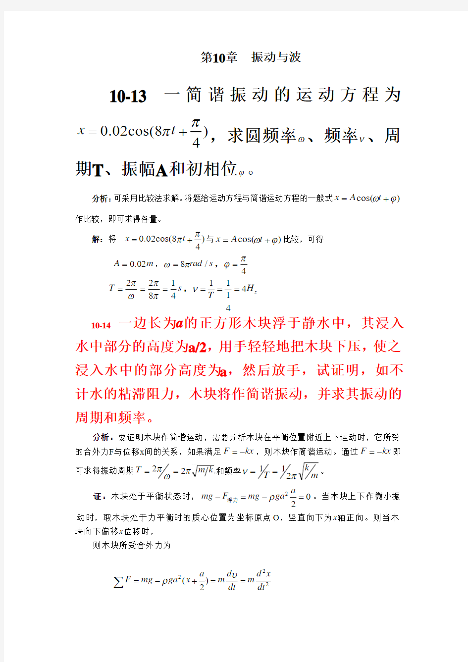 攀枝花学院大学应用物理第10章 作业答案(最新修改)