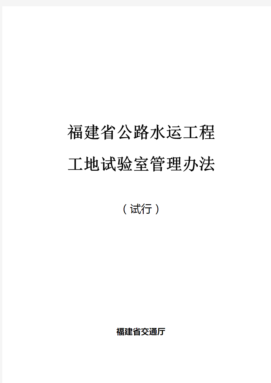 福建省公路水运工程工地试验室管理办法