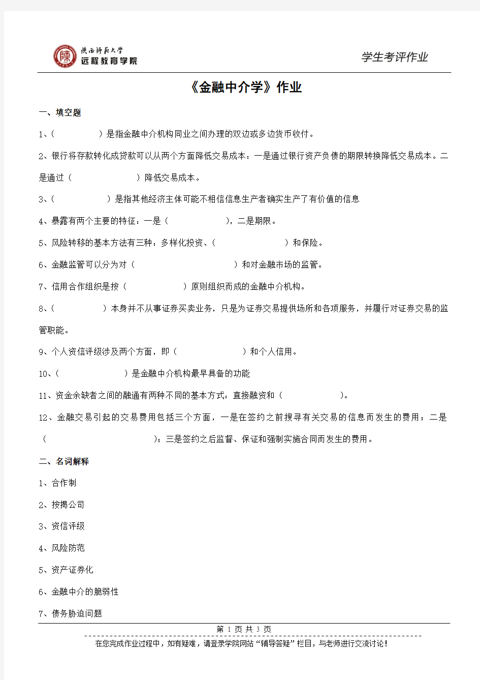 《金融中介学》作业(高起专)