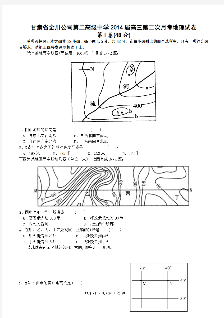 [套卷]甘肃省金川公司第二高级中学2014届高三第二次月考地理试卷